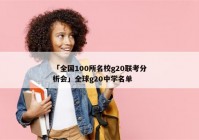 「全国100所名校g20联考分析会」全球g20中学名单