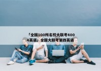 「全国100所名校大联考4004英语」全国大联考第四英语