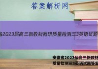 安徽省2023届高三新教材教研质量检测三3英语试题答案