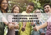 「全国100所名校AB测试示范试卷高三数学答案」全国100所名校高三AB测试示范卷数学答案