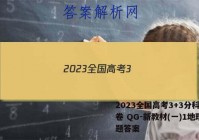 2023全国高考3+3分科综合卷 QG-新教材(一)1地理试题答案