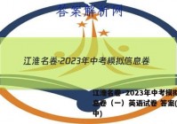 江淮名卷·2023年中考模拟信息卷（一）英语试卷 答案(更新中)