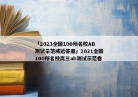 「2023全国100所名校AB测试示范威远答案」2021全国100所名校高三ab测试示范卷