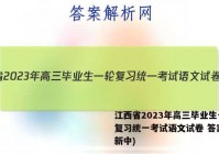 江西省2023年高三毕业生一轮复习统一考试语文试卷 答案(更新中)