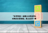 「云浮市高一全国100所名校AB测试示范答案」高三云浮一模