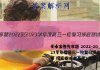 衡水金卷先享题 2022-2023学年度高三一轮复习摸底测试卷 摸底卷B(老高考) 文数(二)2答案