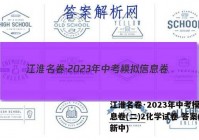 江淮名卷·2023年中考模拟信息卷(二)2化学试卷 答案(更新中)