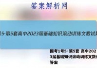 国考1号5·第5套 高中2023届基础知识滚动训练文数试题 答案