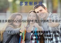 衡水金卷先享题 2022-2023学年度上学期高三年级六调考试(新教材)语文答案