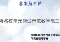 全国100所名校单元测试示范数学高三联考答案