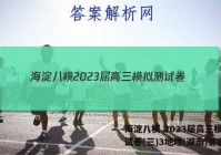 海淀八模 2023届高三模拟测试卷(三)3地理(湖南)答案