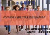 2023届河北省高三学生全过程纵向评价(一)历史试题答案