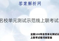 全国100所名校单元测试示范线上联考试卷河南答案