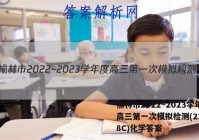 榆林市2022~2023学年度高三第一次模拟检测(23-218C)化学答案