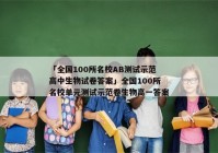 「全国100所名校AB测试示范高中生物试卷答案」全国100所名校单元测试示范卷生物高一答案