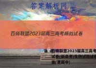 百师联盟2023届高三高考模拟试卷(新高考)生物试题试卷 答案(更新中)