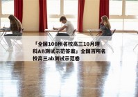 「全国100所名校高三10月理科AB测试示范答案」全国百所名校高三ab测试示范卷