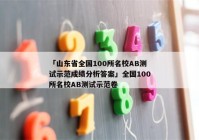 「山东省全国100所名校AB测试示范成绩分析答案」全国100所名校AB测试示范卷