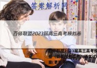 百师联盟2023届高三高考模拟卷（新教材老高考）语文试卷 答案(更新中)