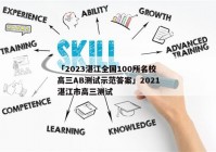 「2023湛江全国100所名校高三AB测试示范答案」2021湛江市高三测试