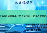 2023年普通高等学校招生全国统一考试仿真模拟卷(新高考)(二)2文理 数学答案