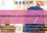 黑河市高级中学2022~2023学年度2020级高三期末考试(233365Z)历史试题答案