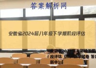 安徽省2024届八年级下学期阶段评估（一）数学试卷 答案(更新中)