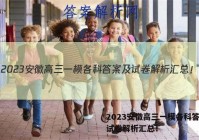 2023安徽高三一模各科答案及试卷解析汇总！