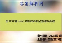 衡中同卷·2023届 调研卷 全国卷A 英语(三)3答案