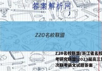 Z20名校联盟(浙江省名校新高考研究联盟)2023届高三第一次联考语文试题答案