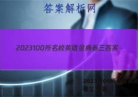 2023 100所名校英语金典卷三 答案