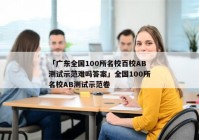 「广东全国100所名校百校AB测试示范难吗答案」全国100所名校AB测试示范卷