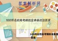 100所名校高考模拟金典卷政治 答案