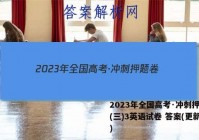 2023年全国高考·冲刺押题卷(三)3英语试卷 答案(更新中)