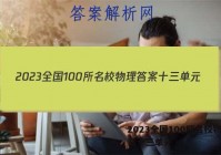2023全国100所名校物理答案十三单元