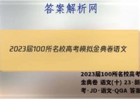 2023届100所名校高考模拟金典卷 语文(十) 23·新高考·JD·语文-QGA 答案