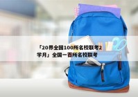「20界全国100所名校联考2学月」全国一百所名校联考