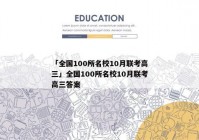 「全国100所名校10月联考高三」全国100所名校10月联考高三答案