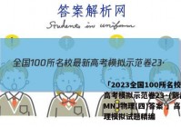 「2023全国100所名校最新高考模拟示范卷23·(新高考)MNJ物理(四)答案 」高考物理模拟试题精编