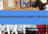 地理全国100所名校单元测试示范卷第十六单元2023答案