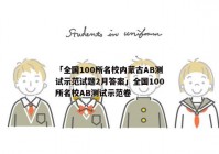「全国100所名校内蒙古AB测试示范试题2月答案」全国100所名校AB测试示范卷