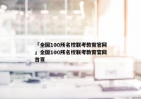 「全国100所名校联考教育官网」全国100所名校联考教育官网首页