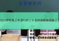 非凡吉创 2022-2023学年高三年级TOP二十名校调研模拟卷三文科综合试题答案