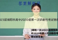 [绵阳一诊]2023届绵阳市高中2020级第一次诊断性考试物理试题答案