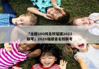 「全国100所名校福建2023联考」2020福建省名校联考