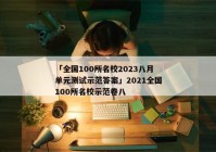 「全国100所名校2023八月单元测试示范答案」2021全国100所名校示范卷八