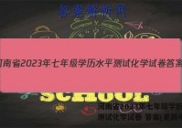 河南省2023年七年级学历水平测试化学试卷 答案(更新中)