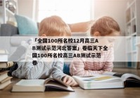 「全国100所名校12月高三AB测试示范河北答案」卷临天下全国100所名校高三AB测试示范卷