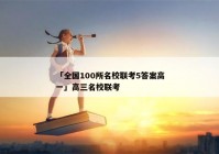 「全国100所名校联考5答案高一」高三名校联考