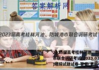 2023届高考桂林河池、防城港市联合调研考试(2023.03)理综试题试卷 答案(更新中)